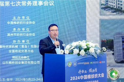 棉紡織行業(yè) 發(fā)展新質(zhì)生產(chǎn)力的關(guān)鍵落點(diǎn)——2024中國棉紡織大會(huì)在鄒平召開