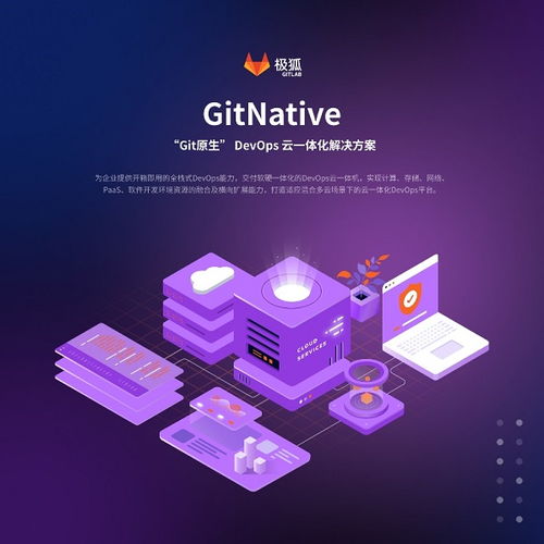極狐GitLab發(fā)布首款GitNative DevOps云一體化解決方案，開啟軟件云開發(fā)新紀(jì)元